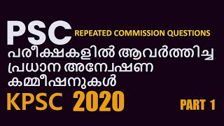 Kerala PSC 2020|PSC പരീക്ഷകളിൽ ആവർത്തിച്ച പ്രധാന  അന്വേഷണ കമ്മീഷനുകൾ|part 1