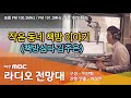 라디오전망대 3 29 작은 동네 책방 이야기 책방심다 김주은 오늘의 이슈