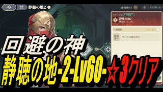 【無課金攻略】避ければよくね？静聴の地2-Lv60-☆3クリア【鈴蘭の剣】【Sword of Convallaria】