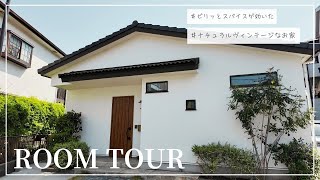 【ルームツアー】回遊動線で家事らくな、家族がつながる家。｜ナチュラルヴィンテージなお家｜３人家族｜オーナーボイス