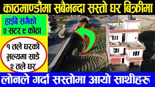 सबैभन्दा सस्तो घर बिक्रीमा | Adhikari Real Estate | Ghar Jagga | Ghar Jagga Kathmandu | Today New