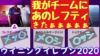 バルセロナ＆レアルマドリードCS我がチームにあのレフティ降臨【ウイニングイレブン2020】