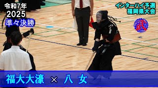 【準々決勝1】福大大濠 × 八女　2025インハイ予選　令和7年度福岡県大会