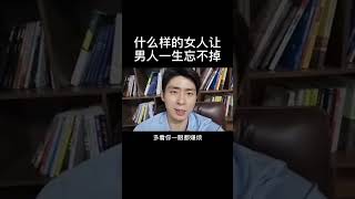 什么样的女人让男人一生忘不掉