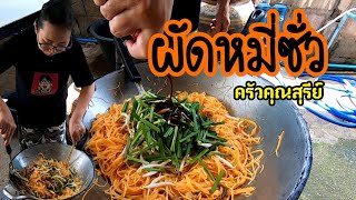 ผัดหมี่ซั่ว กินคู่กับน้ำจิ้มซีฟู้ด ทำง่ายๆ [ครัวคุณสุรีย์] EP.1