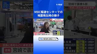 MBC南日本放送・報道センターでも強い揺れ　鹿児島空港は滑走路の点検で離着陸を停止　宮崎・日南市で震度6弱【宮崎・高知などに津波注意報】| TBS NEWS DIG #shorts