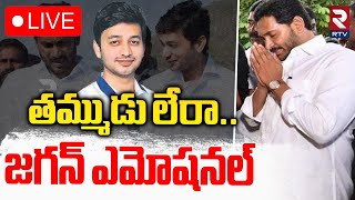 తమ్ముడు లేరా..జగన్ ఎమోషనల్🔴LIVE : YS Jagan Pays Tribute to YS Abhishek Reddy | RTV