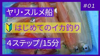 【ヤリイカ】はじめてのイカ釣り４ステップ【スルメイカ】