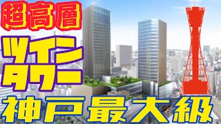 【神戸三宮の本気】150m超級のツインタワーが駅前の一等地に誕生！【再開発が止まらない！雲井通の再開発計画】