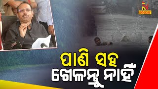 ପାଣି ସହ ଖେଳନ୍ତୁ ନାହିଁ, ପାଣି ହୋଇ ପାରେ କାଳ | NandighoshaTV