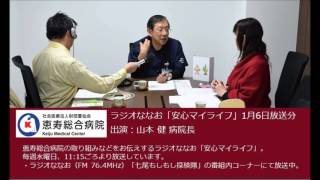 ラジオななお「安心マイライフ」・山本健病院長（2016年1月6日放送分）