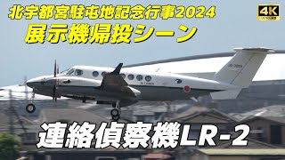 【4K】連絡偵察機LR-2 帰投！北宇都宮駐屯地記念行事