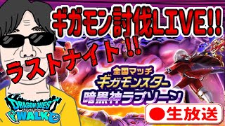 【ドラクエウォークLIVE】ギガモンラプソーン戦をライブで狩っていく無課金勇者！！みんなで勝負だ！！7月27日最後の夜の部！