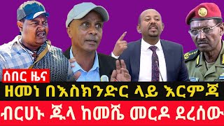 ዘመነ በእስክንድር ላይ እ-ር-ም-ጃ || ብርሀኑ ጁላ ከመሼ መ-ር-ዶ ደረሰው ||