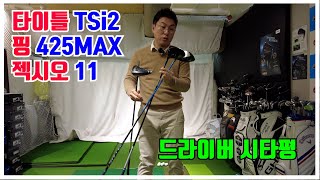 [드라이버 시타] 타이틀리스트 TSi2,  핑g425Max, 젝시오 11 드라이버 시타 후기