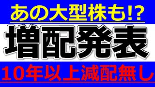 あの10年以上減配無しの大型株も！？今週の増配株特集