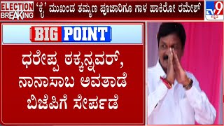 Ramesh Jarkiholi Attracting Congress Leaders To Join BJP | ಸವದಿ ಹಣಿಸೋಕೆ ಸಾಹುಕಾರ್ ಹೊಸ ಆಟ | #TV9A