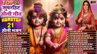 होली के हिट भजन | Nonstop Holi Bhajan | होली के गाने | Radha Krishna Holi Bhajan | Holi Bhakti Song