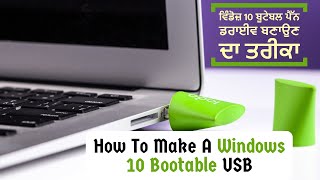 How To Make A Windows 10 Bootable USB  ਵਿੰਡੋਜ਼ 10 ਬੂਟੇਬਲ ਪੈੱਨ ਡਰਾਈਵ ਬਣਾਉਣ ਦਾ ਤਰੀਕਾ