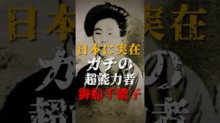 日本に実在したガチの超能力者、御船千鶴子