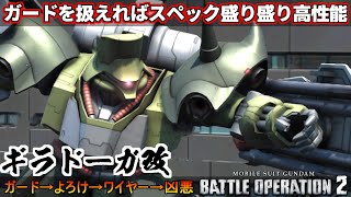 『バトオペ2』ギラドーガ改！ガードを使いこなせればスペック盛り盛りのハイスペック【機動戦士ガンダムバトルオペレーション2】『Gundam Battle Operation 2』GBO2新機体