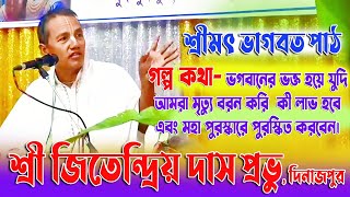 গল্প কথা- ভগবানের ভক্ত হয়ে আমরা মৃত্যু বরন করি কী লাভ হবে এবং মহা পুরস্কারে পুরস্কিত করবেন। Jitendra