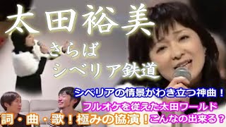 シンガー夫婦で『さらばシベリア鉄道《太田裕美さん》』を聴いてみた♡