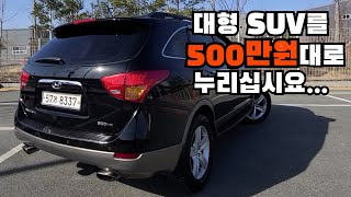 [SOLD OUT] 대형 SUV를 탄다면... [베라크루즈] 500만원대 가성비 갖춘 중고차