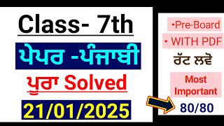 Pseb 7th Punjabi Paper 2025 | Pre Board 21 January | 7th class Punjabi pre board paper 2025 #pseb