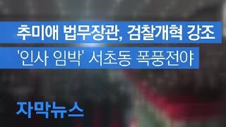 [자막뉴스] 추미애 법무장관 검찰개혁 강조…‘인사 임박’ 서초동 폭풍전야 / KBS뉴스(News)