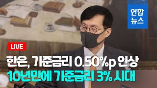 [풀영상] 한은, 기준금리 0.50%p 인상…10년만에 기준금리 3% 시대  / 연합뉴스 (Yonhapnews)