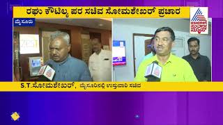 Minister ST Somashekar Expresses Confidence Over BJP Victory In MLC Polls | Raghu Kautilya