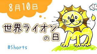 #Shorts【今日は何の日】8月10日は「世界ライオンの日」簡単かわいいライオンに！