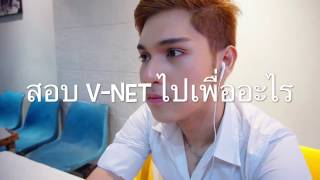 สอบ v-net ไปทำไม ?