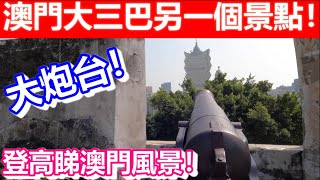 🔴澳門大三巴另一個景點！大炮台！登高睇澳門風景！｜CC字幕｜日更頻道