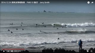 2016.12.24 湘南波情報動画　PM0:10 鵠沼　Jerry Smith