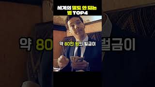 세계의 말도 안되는 법 top4