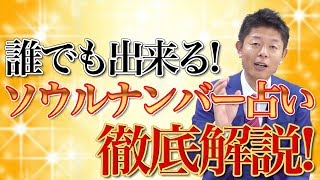 #44 ソウルナンバー占いを知っていますか？【島田秀平のお開運巡り】