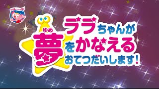 2014七夕　「ララちゃんが夢をかなえるおてつだいします！」第２２弾