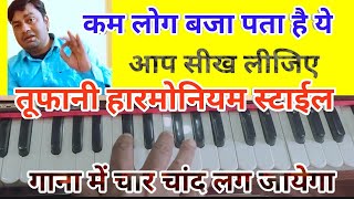 Harmonium Advance Finger practice/हारमोनियम पर स्पेशल ऊंगली चलाने का पैटर्न