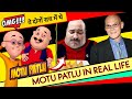 Motu Patlu in Real Life | Short Documentary on Motu Patlu in Hindi | Motu Patlu Facts in Hindi