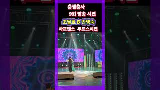 춤생춤사 9회 방송 시연 조달호 \u0026 안명숙 #사교댄스 #정통사교 #리듬댄스 #통합리듬짝 #엇박 #통합리듬짝