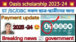 oasis scholarship payment update। st /sc/obc। breaking news ✅। government update। 2023-24 🤩