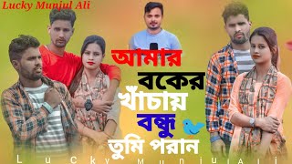 #lucky Munjul Ali#যতই দাও গো আঘাত তোমরা ভুলবে না এই মন বন্ধুর লাইগা কান্দে আমার এই অন্তর 🙏🙏🙏🙏💔💔💔