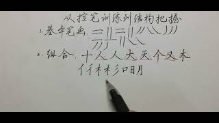 零基础练字牢抓基本笔画，从控笔训练到结构把握！