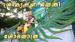 ശ്രീകൃഷ്ണ ജയന്തി ആഘോഷം 2022 | ശോഭയാത്ര | ബാലഗോകുലം | അഷ്ടമിരോഹിണി | Thrissur | Citychannel Thrissur