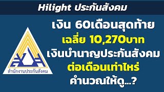 Hilight เงิน60เดือน สุดท้ายเฉลี่ย 10,270 คำนวณเงินบำนาญประกันสังคมให้ดู | Hilight ประกันสังคม