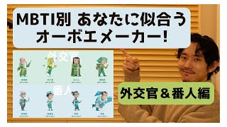 [MBTI meets オーボエ①] あなたのタイプに似合ったオーボエメーカーを考察しました！