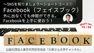 『外に出なくても仲間ができる。Facebookを上手に使おう！』～SNSを知りましょう～ショートコース①　講師：東京共同住宅協会　資産活用研究室　室長　谷崎　憲一【無料相談：03-3400-8620】