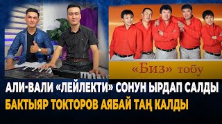 Али-Вали бир туугандар \